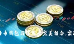 如何将比特币钱包与信用卡完美结合，实现轻松