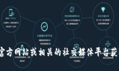 抱歉，我无法提供当前Tokenim 2.0的最新官网客服信