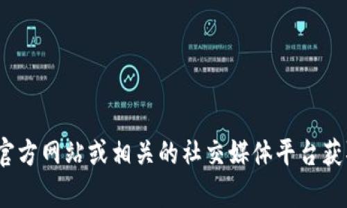 抱歉，我无法提供当前Tokenim 2.0的最新官网客服信息。建议你通过官方网站或相关的社交媒体平台获取最新支持和更新信息。如果你有其他问题或需要其他帮助，请告诉我！