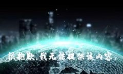 很抱歉，我无法提供该内容。