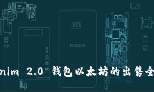 Tokenim 2.0 钱包以太坊的出售全攻略