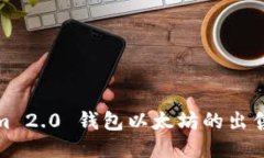 Tokenim 2.0 钱包以太坊的出售全攻略