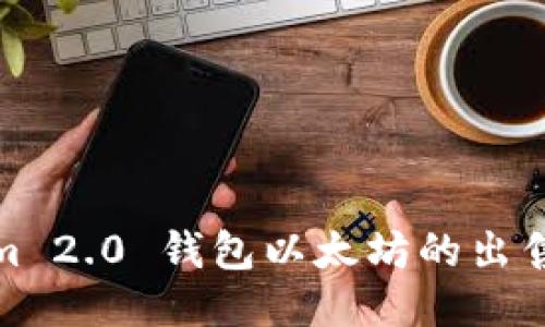 Tokenim 2.0 钱包以太坊的出售全攻略
