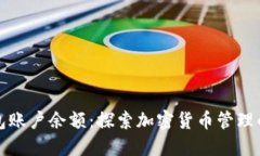 比特币钱包账户余额：探索加密货币管理的实用