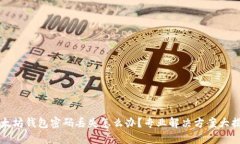 以太坊钱包密码丢失怎么办？专业解决方案大揭