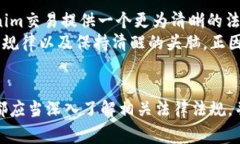关于tokenim交易是否违法的问题，首先需要根据具