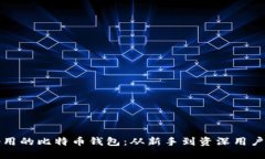如何选择好用的比特币钱包：从新手到资深用户