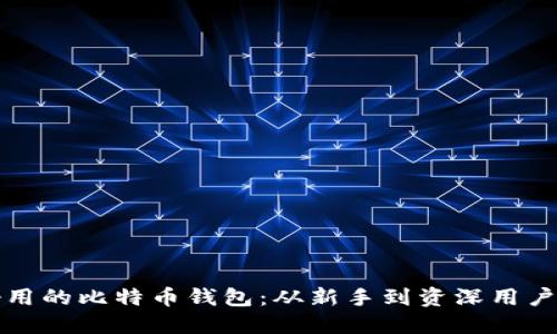 如何选择好用的比特币钱包：从新手到资深用户的实用指南