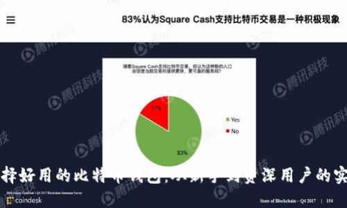 如何选择好用的比特币钱包：从新手到资深用户的实用指南