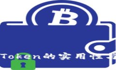探索钱包Token的实用性与未来潜力