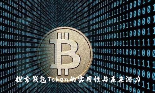探索钱包Token的实用性与未来潜力