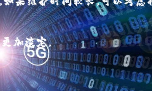 对于USDT钱包维护所需时间的问题，实际上没有固定的答案，因为这取决于多种因素，包括具体的维护原因、使用的钱包平台以及技术团队的响应速度。不过，我可以为您提供一些相关的信息，帮助您更好地理解这一过程。

维护的常见原因
USDT钱包的维护通常是为了修复系统漏洞、升级功能、保障用户资金安全或是进行服务器维护等。每个钱包服务商可能都会因应不同情况而进行不同程度的维护，当钱包平台发现存在安全隐患时，他们通常会立即进行维护，以保护用户的资产。

影响维护时间的因素
不同钱包平台的技术实力、维护团队的规模、维护内容的复杂程度都会影响维护时间。对于较小的服务商，他们可能没有充足的资源来即时处理各种问题，因此维护时间会相对较长。而大型钱包服务商如Binance或Coinbase，拥有更强大的技术团队，通常能在较短的时间内完成维护。

维护期间的用户体验
在维护期间，用户将无法使用钱包进行交易或转账，这可能会带来不便。有些钱包平台会提前通知用户维护时间，提供大致的预计恢复时间，这样用户能提前做好准备。但也有一些平台在维护后不提供明确的时间表，可能导致用户焦虑不安。

个人经历分享
我曾经有一次使用某个数字货币钱包时，遇到了紧急维护。钱包平台没有提前通知，这让我感到非常不安，因为当时我正准备进行一笔重要的交易。虽然最后维护持续了大约3个小时，但在这段时间，我查阅了许多关于维护原因和时长的文章，尝试理解为什么维护是必要的，当然也更多地关注了安全问题。后来的交易成功进行，让我意识到，维护虽然意味着暂时的不便，但它的目的是为了保证一个更安全、更高效的交易平台。

如何应对钱包维护
当你得知USDT钱包正在维护时，不必过于惊慌。首先，可以查看钱包平台的官方渠道，了解维护的最新动态和预计恢复时间。此外，你可以在这段时间了解一些其他钱包的功能和特点，以备不时之需。如果维护时间较长，可以考虑将资金暂时转移到其他安全性高的钱包中，以减少资金安全隐患。

结论
虽然USDT钱包的维护时间不一，但用户的耐心和理解是非常重要的。维护虽然让我们暂时无法使用钱包，但它是保证我们资产安全的重要步骤。希望通过这一分析，大家在将来碰到类似情况时能够更加淡定。

总之，保护数字资产的安全是每个用户都应重视的事情。在使用数字钱包的过程当中，了解维护的原因和影响，可以为我们的数字资产保驾护航。