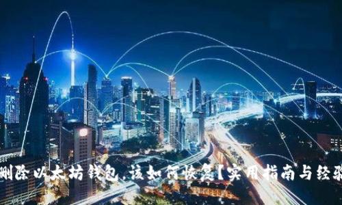 思考

意外删除以太坊钱包，该如何恢复？实用指南与经验分享