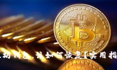 思考意外删除以太坊钱包，该如何恢复？实用指