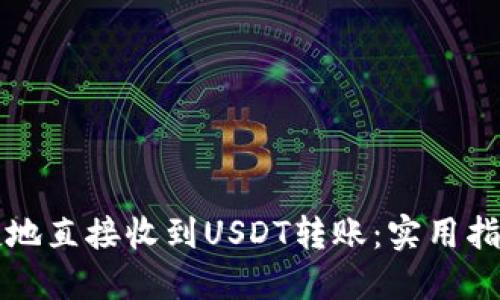 如何安全便捷地直接收到USDT转账：实用指南与经验分享