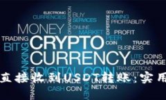 如何安全便捷地直接收到USDT转账：实用指南与经