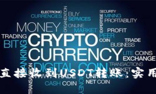 如何安全便捷地直接收到USDT转账：实用指南与经验分享