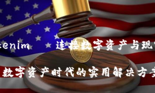 项目点评：Tokenim——连接数字资产与现实世界的桥梁

Tokenim——数字资产时代的实用解决方案