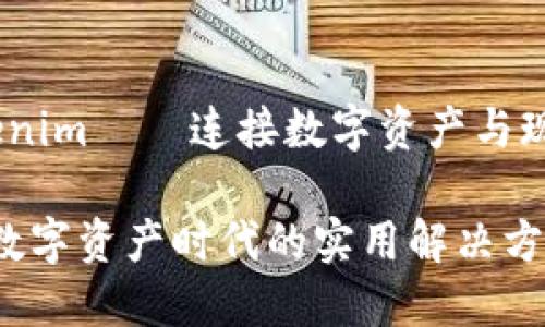 项目点评：Tokenim——连接数字资产与现实世界的桥梁

Tokenim——数字资产时代的实用解决方案