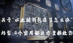 这里是一个关于“以太坊钱包退了怎么办”的详