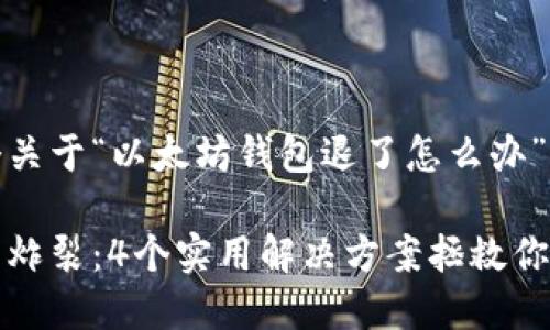 这里是一个关于“以太坊钱包退了怎么办”的详细解析

以太坊钱包炸裂：4个实用解决方案拯救你的数字资产