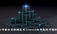 如何安全高效地使用Tokenim冷钱包进行转账？