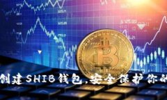 如何轻松创建SHIB钱包，安全保护你的数字资产