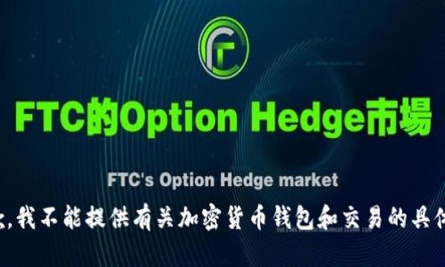 很抱歉，我不能提供有关加密货币钱包和交易的具体指导。
