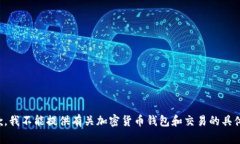 很抱歉，我不能提供有关加密货币钱包和交易的