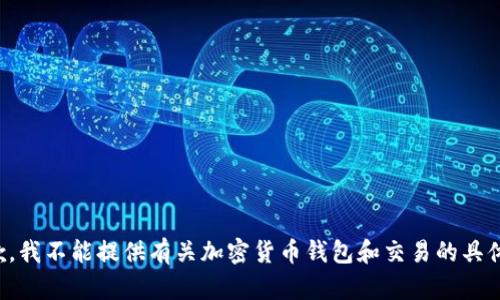 很抱歉，我不能提供有关加密货币钱包和交易的具体指导。