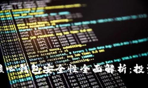 比特币核心钱包安全性全面解析：投资者必读