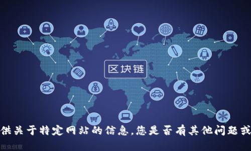 抱歉，我无法提供关于特定网站的信息。您是否有其他问题或需要其他帮助？
