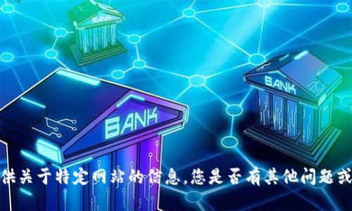 抱歉，我无法提供关于特定网站的信息。您是否有其他问题或需要其他帮助？