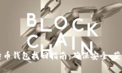 新比特币钱包找回指南：确保安全、获取财富