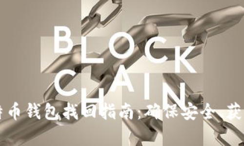 新比特币钱包找回指南：确保安全、获取财富