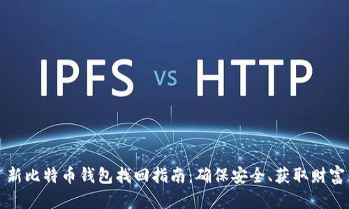新比特币钱包找回指南：确保安全、获取财富