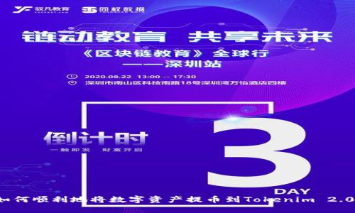 如何顺利地将数字资产提币到Tokenim 2.0？