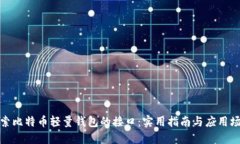 探索比特币轻量钱包的接口：实用指南与应用场
