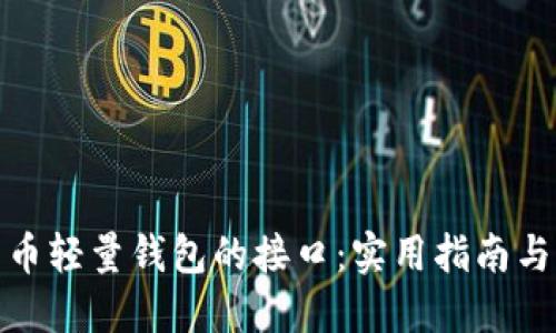 探索比特币轻量钱包的接口：实用指南与应用场景