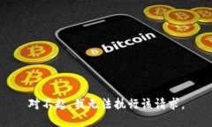 对不起，我无法执行该请求。