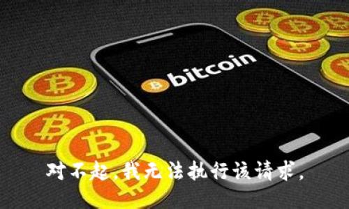 对不起，我无法执行该请求。