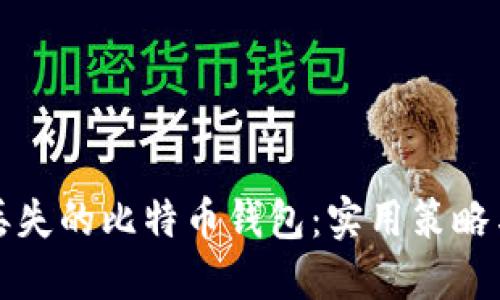 如何找回丢失的比特币钱包：实用策略与情感历程