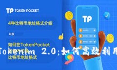 全面解析Tokenim 2.0：如何高效利用这款工具