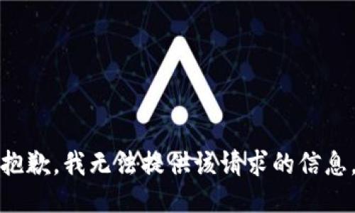 抱歉，我无法提供该请求的信息。