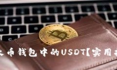 如何轻松提现火币钱包中的USDT？实用指南与注意