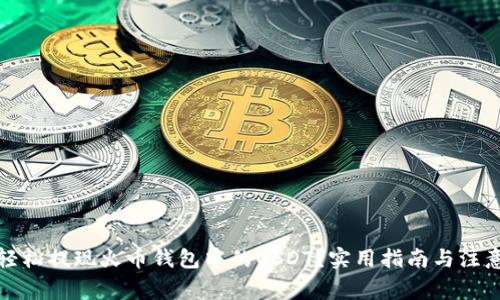 如何轻松提现火币钱包中的USDT？实用指南与注意事项