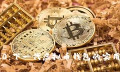 探索Tokenim 2.0：下一代虚拟币钱包的实用价值与创