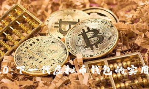 探索Tokenim 2.0：下一代虚拟币钱包的实用价值与创新特性