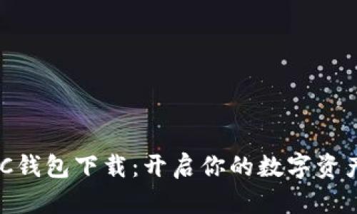 MATIC钱包下载：开启你的数字资产之旅