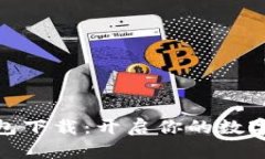 MATIC钱包下载：开启你的数字资产之旅